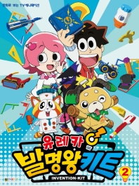 유레카! 발명왕키트 필름북. 2